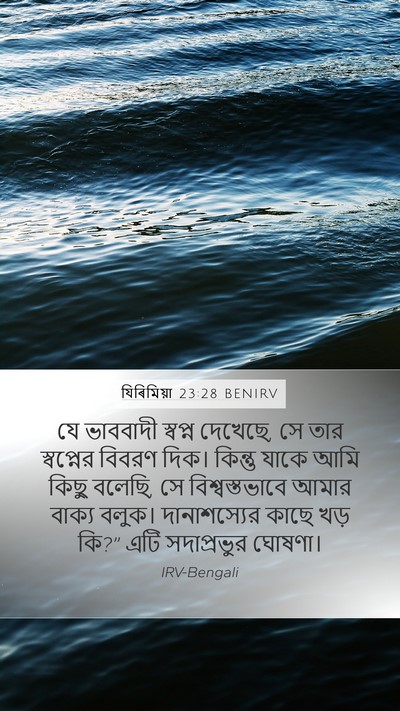 যিৰিমিয়া 23:28 BENIRV Bible Verse Image