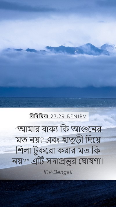 যিৰিমিয়া 23:29 BENIRV Bible Verse Image
