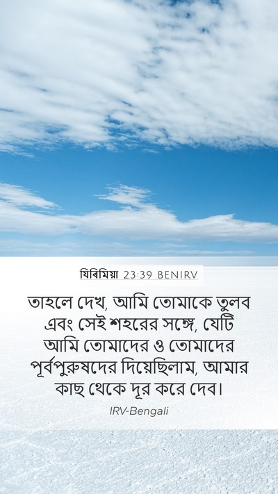 যিৰিমিয়া 23:39 BENIRV Bible Verse Image