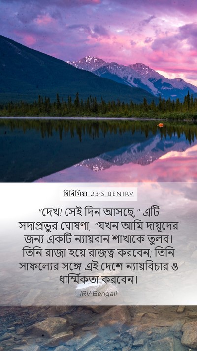 যিৰিমিয়া 23:5 BENIRV Bible Verse Image