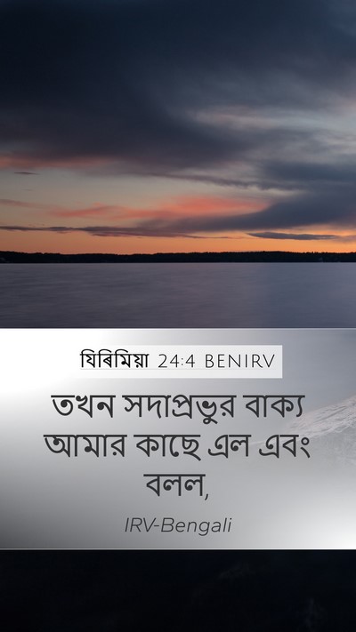 যিৰিমিয়া 24:4 BENIRV Mobile Phone Wallpaper - তখন সদাপ্রভুর - Mobile Bible Verse Wallpaper