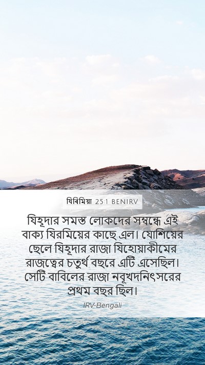 যিৰিমিয়া 25:1 BENIRV Bible Verse Image