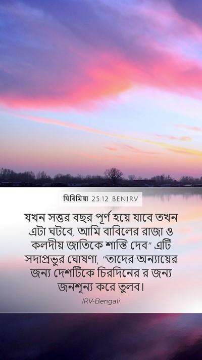যিৰিমিয়া 25:12 BENIRV Bible Verse Image