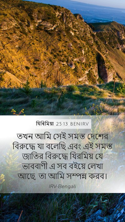 যিৰিমিয়া 25:13 BENIRV Mobile Phone Wallpaper - তখন আমি সেই সমস্ত - Mobile Bible Verse Wallpaper
