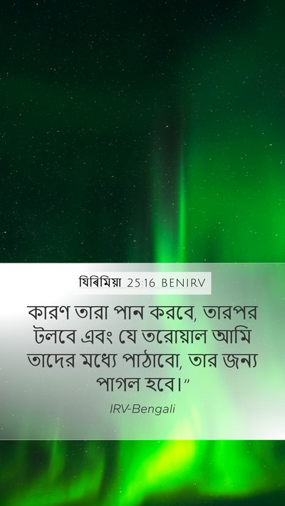 যিৰিমিয়া 25:16 BENIRV Bible Verse Image