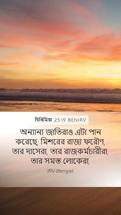 যিৰিমিয়া 25:19 BENIRV Bible Verse Image
