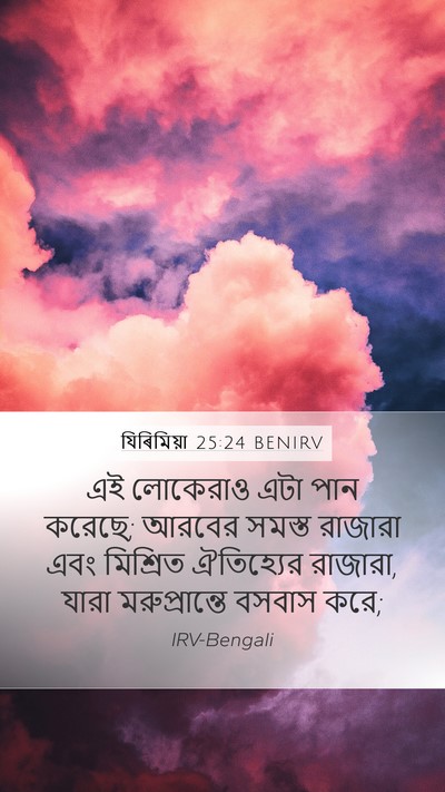 যিৰিমিয়া 25:24 BENIRV Bible Verse Image
