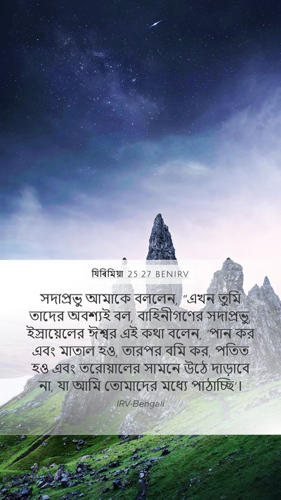 যিৰিমিয়া 25:27 BENIRV Bible Verse Image
