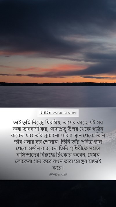 যিৰিমিয়া 25:30 BENIRV Bible Verse Image