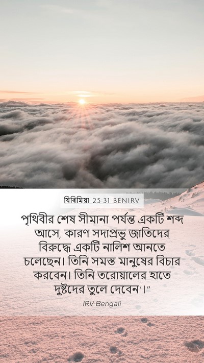 যিৰিমিয়া 25:31 BENIRV Bible Verse Image