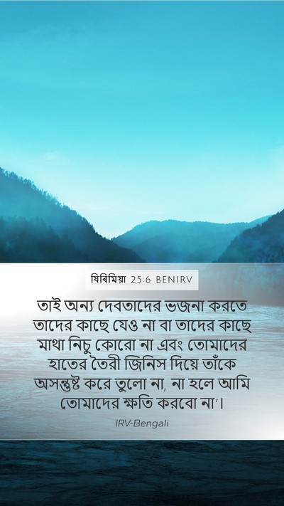 যিৰিমিয়া 25:6 BENIRV Bible Verse Image