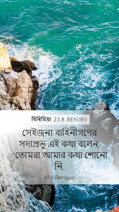 যিৰিমিয়া 25:8 BENIRV Mobile Phone Wallpaper - সেইজন্য - Mobile Bible Verse Wallpaper
