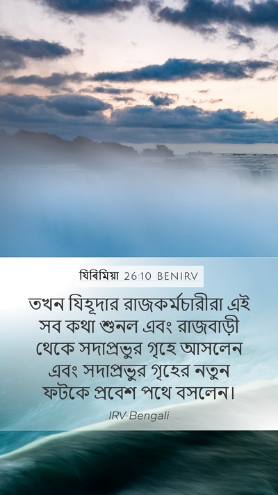 যিৰিমিয়া 26:10 BENIRV Bible Verse Image