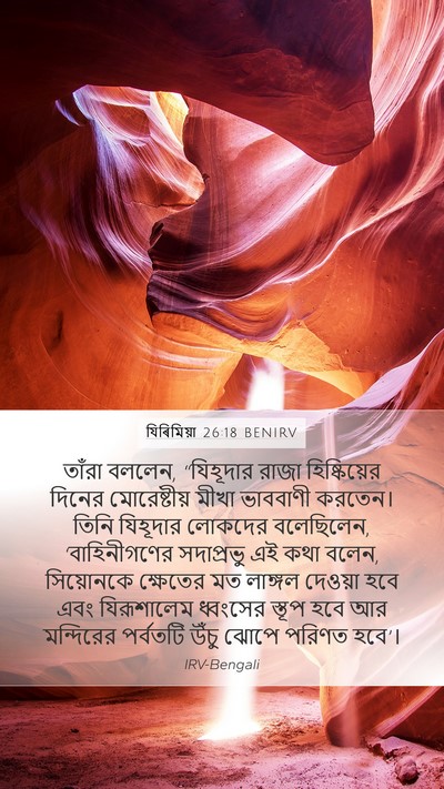 যিৰিমিয়া 26:18 BENIRV Bible Verse Image