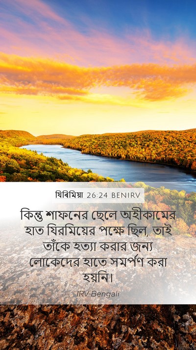 যিৰিমিয়া 26:24 BENIRV Mobile Phone Wallpaper - কিন্তু শাফনের - Mobile Bible Verse Wallpaper