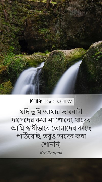 যিৰিমিয়া 26:5 BENIRV Bible Verse Image