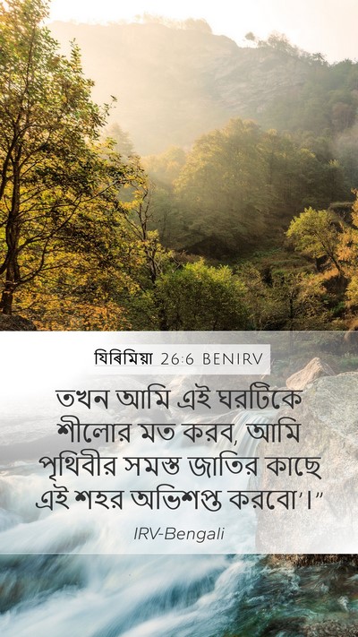 যিৰিমিয়া 26:6 BENIRV Bible Verse Image