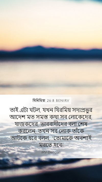 যিৰিমিয়া 26:8 BENIRV Bible Verse Image
