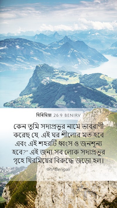 যিৰিমিয়া 26:9 BENIRV Bible Verse Image