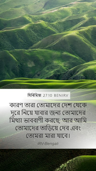 যিৰিমিয়া 27:10 BENIRV Mobile Phone Wallpaper - কারণ তারা তোমাদের - Mobile Bible Verse Wallpaper