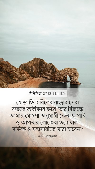 যিৰিমিয়া 27:13 BENIRV Bible Verse Image