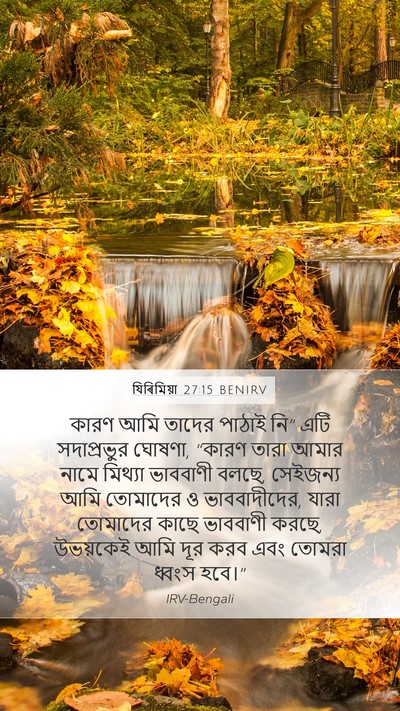 যিৰিমিয়া 27:15 BENIRV Bible Verse Image