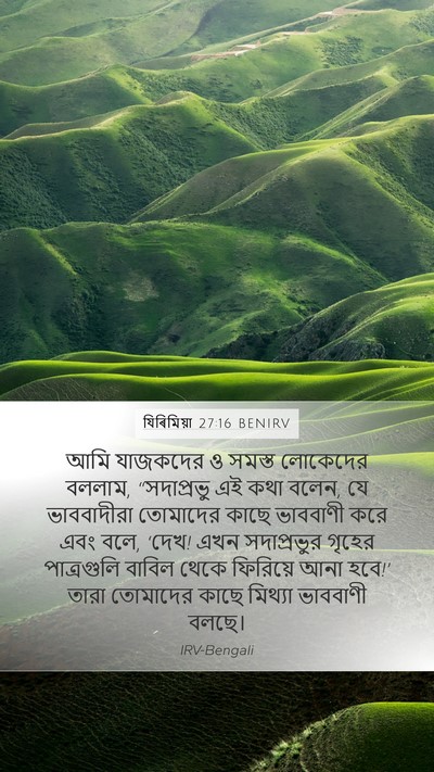 যিৰিমিয়া 27:16 BENIRV Bible Verse Image