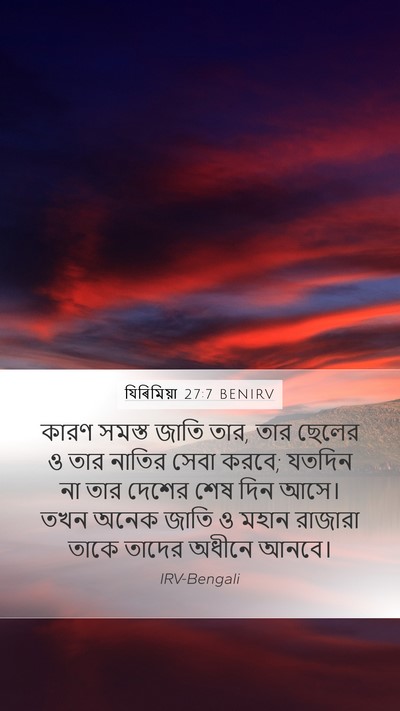 যিৰিমিয়া 27:7 BENIRV Bible Verse Image