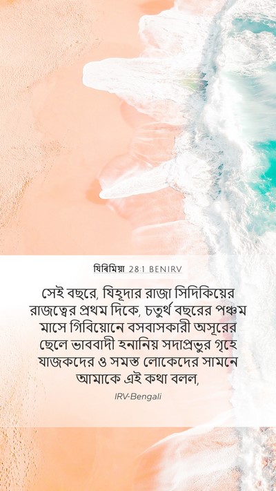 যিৰিমিয়া 28:1 BENIRV Bible Verse Image