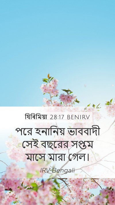 যিৰিমিয়া 28:17 BENIRV Mobile Phone Wallpaper - পরে হনানিয় - Mobile Bible Verse Wallpaper