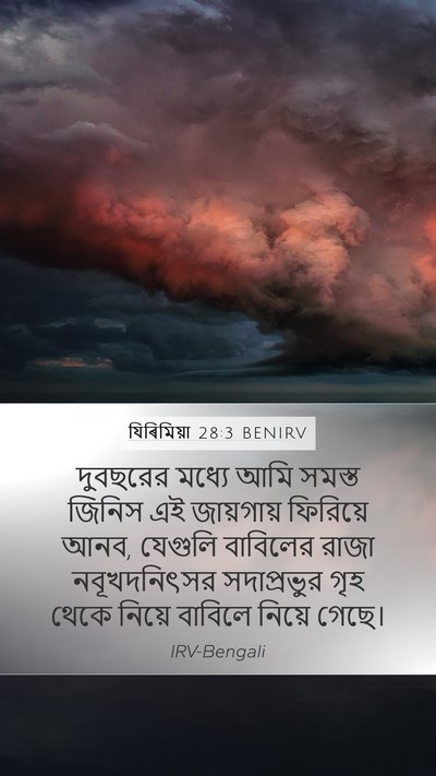 যিৰিমিয়া 28:3 BENIRV Bible Verse Image