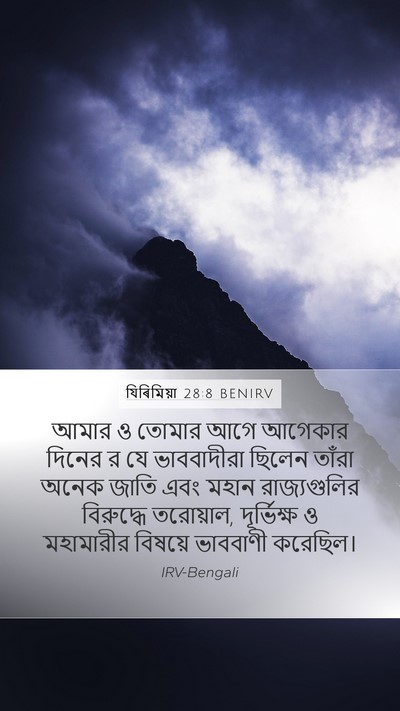 যিৰিমিয়া 28:8 BENIRV Mobile Phone Wallpaper - আমার ও তোমার আগে - Mobile Bible Verse Wallpaper