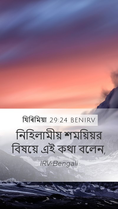 যিৰিমিয়া 29:24 BENIRV Bible Verse Image
