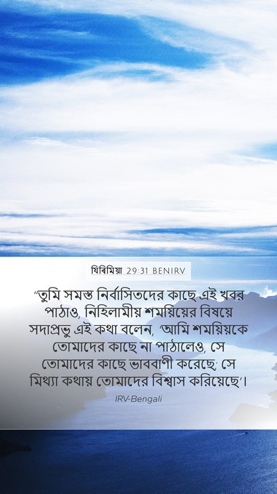 যিৰিমিয়া 29:31 BENIRV Bible Verse Image