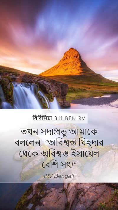 যিৰিমিয়া 3:11 BENIRV Bible Verse Image