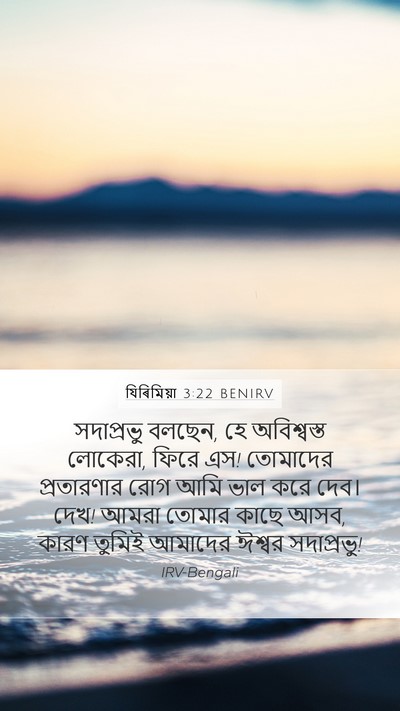 যিৰিমিয়া 3:22 BENIRV Bible Verse Image