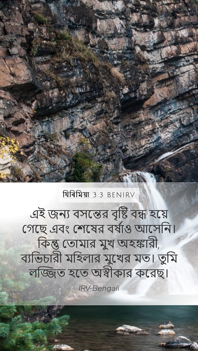 যিৰিমিয়া 3:3 BENIRV Mobile Phone Wallpaper - এই জন্য বসন্তের - Mobile Bible Verse Wallpaper