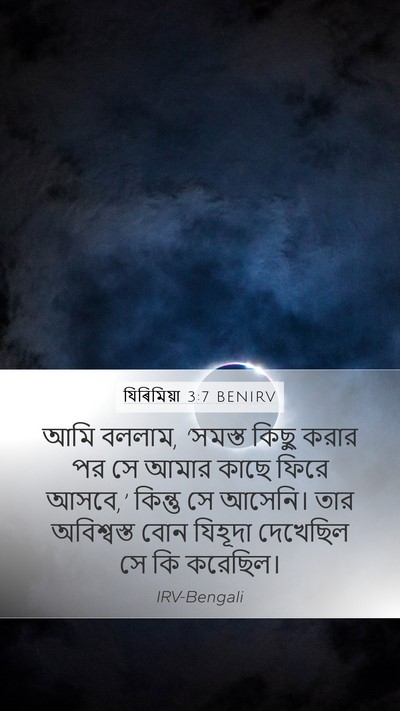 যিৰিমিয়া 3:7 BENIRV Bible Verse Image