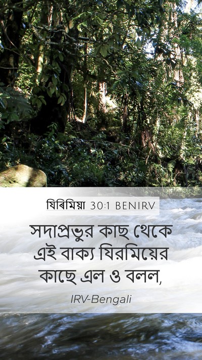 যিৰিমিয়া 30:1 BENIRV Mobile Phone Wallpaper - সদাপ্রভুর কাছ - Mobile Bible Verse Wallpaper