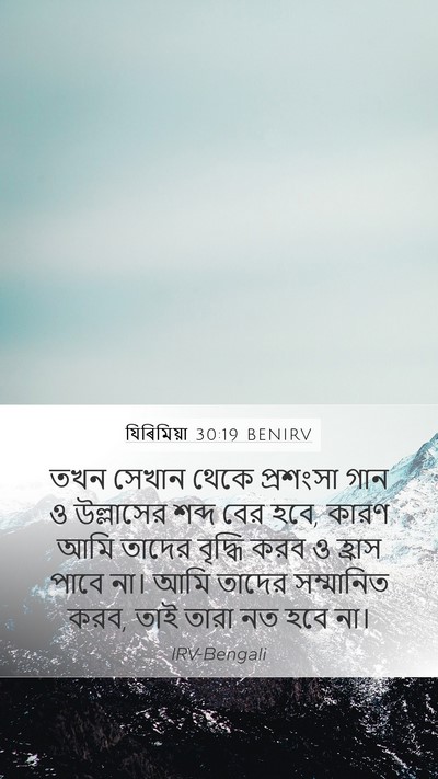 যিৰিমিয়া 30:19 BENIRV Bible Verse Image