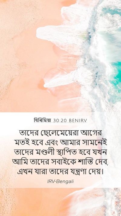 যিৰিমিয়া 30:20 BENIRV Bible Verse Image