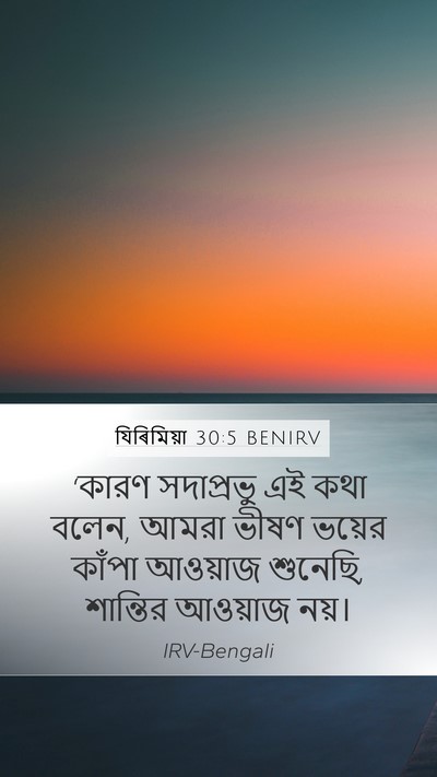 যিৰিমিয়া 30:5 BENIRV Mobile Phone Wallpaper - ‘কারণ সদাপ্রভু এই - Mobile Bible Verse Wallpaper