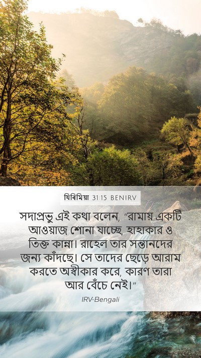 যিৰিমিয়া 31:15 BENIRV Bible Verse Image