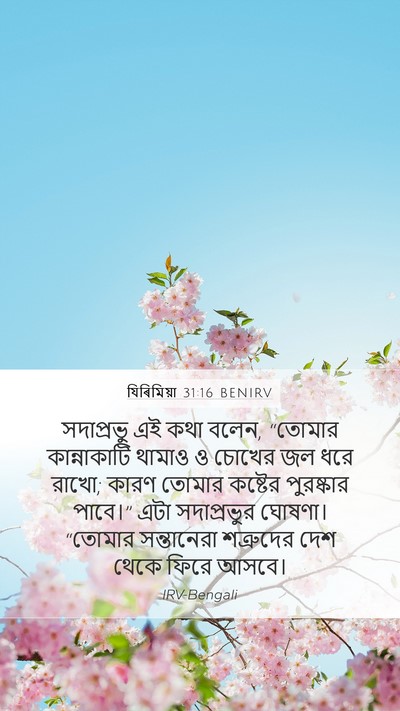 যিৰিমিয়া 31:16 BENIRV Bible Verse Image