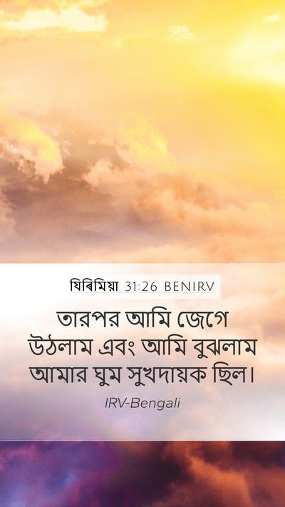 যিৰিমিয়া 31:26 BENIRV Bible Verse Image