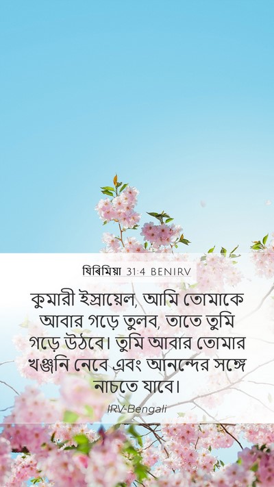 যিৰিমিয়া 31:4 BENIRV Bible Verse Image