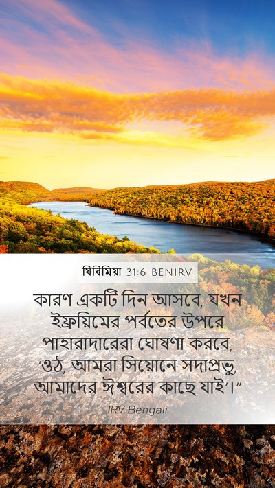যিৰিমিয়া 31:6 BENIRV Bible Verse Image