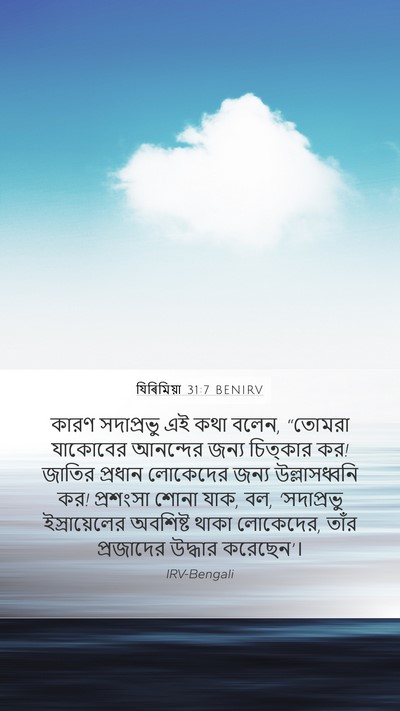 যিৰিমিয়া 31:7 BENIRV Bible Verse Image