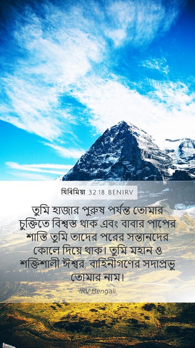 যিৰিমিয়া 32:18 BENIRV Bible Verse Image