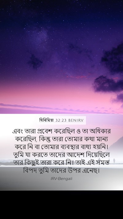যিৰিমিয়া 32:23 BENIRV Mobile Phone Wallpaper - এবং তারা প্রবেশ - Mobile Bible Verse Wallpaper